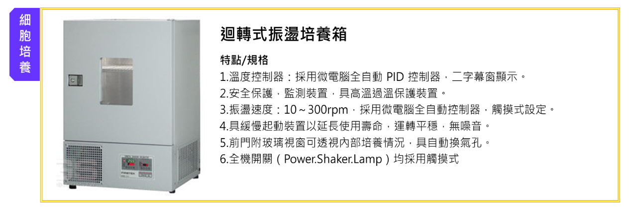 迴轉式振盪培養箱圖1