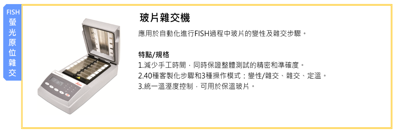玻片雜交機圖1