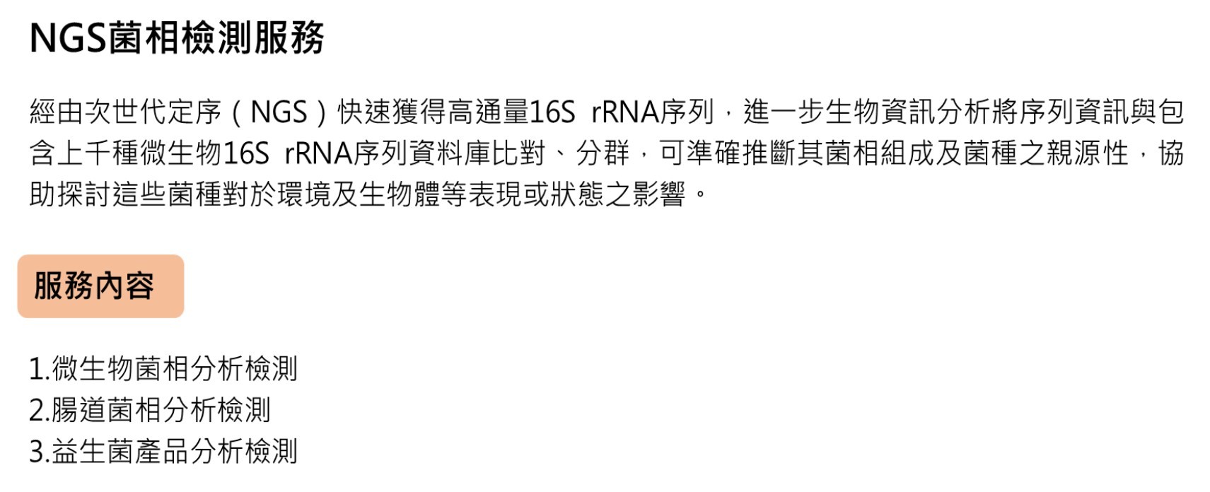 NGS菌相檢測1