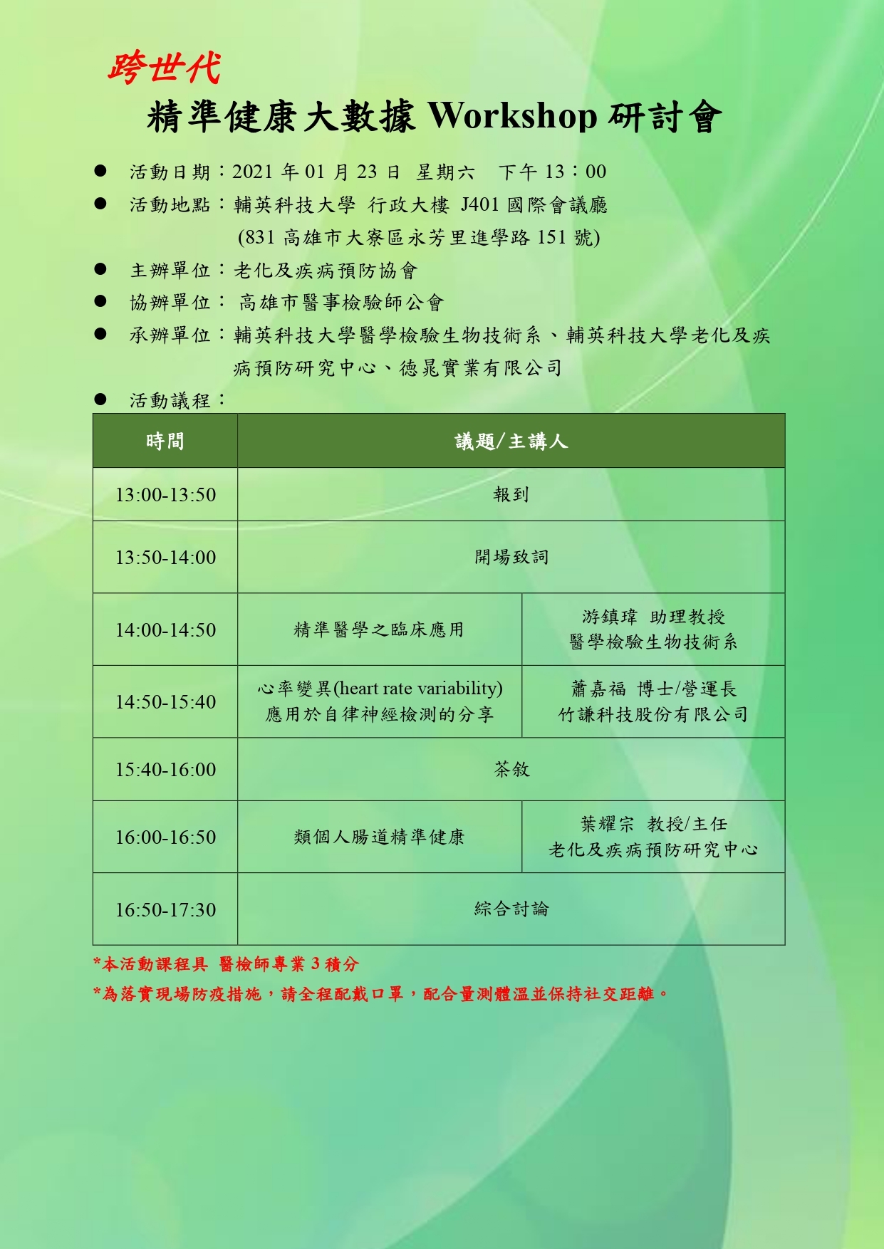 2021跨世代精準健康大數據Workshop研討會