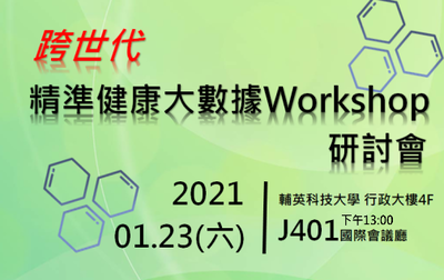 2021跨世代精準健康大數據Workshop研討會