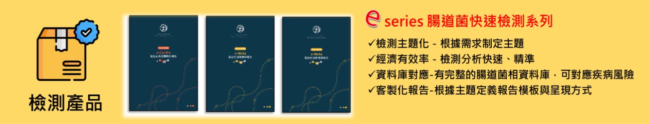 E系列腸道菌相檢測套組