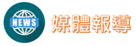 媒體報導