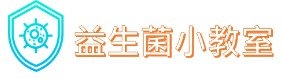 益生菌小教室