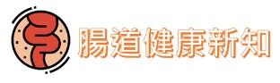 腸道健康新知
