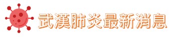 冠狀病毒疾病新消息