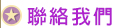 聯絡我們